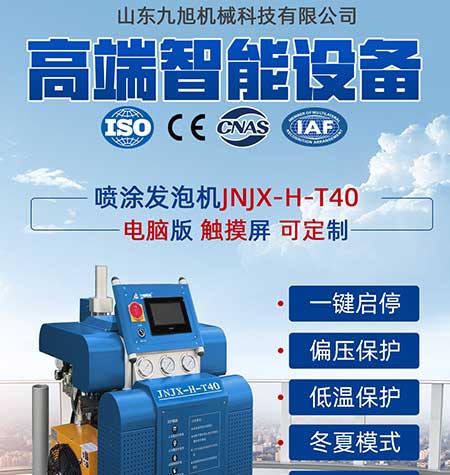 JNJX-H-T40電腦版PLC聚氨酯發(fā)泡設備(圖1) JNJX-H-T40PLC聚脲噴涂設備1